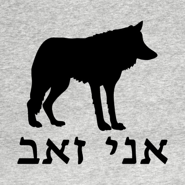 I'm A Wolf (Hebrew, Masculine) by dikleyt